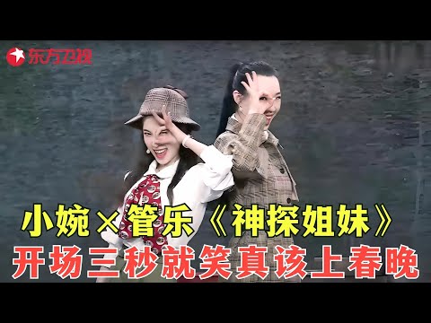 美少女姐妹花！管乐张小婉爆笑不断，喜剧新生代牛！《神探姐妹》#张小婉 #管乐 #嘿给福气开门 clip