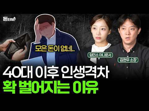 '40대'에 시작한 노후 준비, 아무것도 없어서 너무 막막합니다 💰 [돈터뷰] #12
