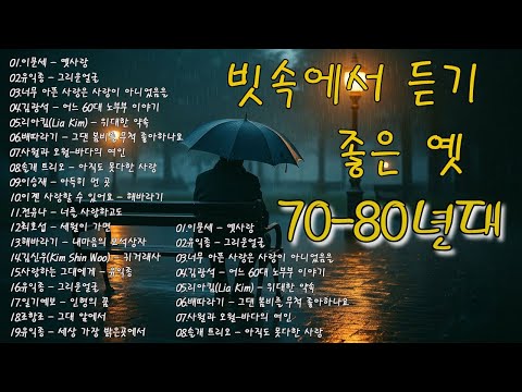 비 오는 날 꼭 들어야 할 20곡의 감성 음악 ☔☔20대 청춘이 생각나는 90년대 노래모음✨옛추억의노래