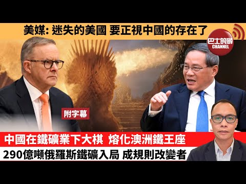 (附字幕) 盧永雄「巴士的點評」美媒：迷失的美國，要正視中國的存在了。中國在鐵礦業下大棋，熔化澳洲鐵王座，290億噸俄羅斯鐵礦入局，成規則改變者。 10月5日