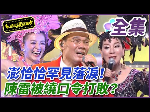 【超級夜總會】澎恰恰罕見地淚撒現場！陳雷被繞口令打敗！ #328 (2018/07/30)｜#超級夜總會