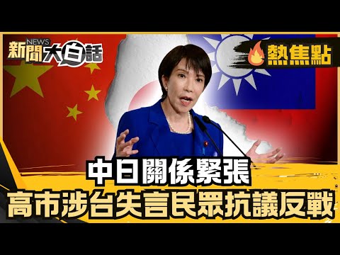 中日關係緊張！陸呼籲公民暫勿赴日！日本各界批高市涉台大失言 日本人上街抗議反戰！【#大白話熱焦點】#中日關係 #中國 #日本 #高市早苗 #失言 #抗議
