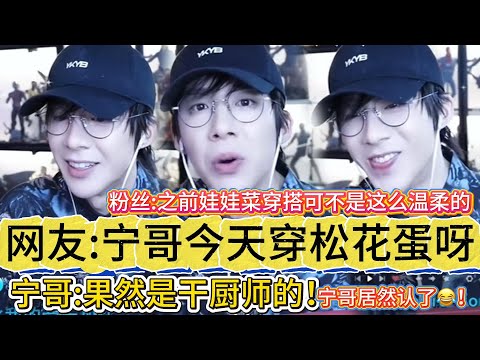 【宁哥不反抗了】这嘴也太损了！粉丝一句“深情娃娃菜”今天穿松花蛋啊～宁哥：果然是干厨师的！连震三惊！宁哥居然认了😂！之前娃娃菜可是想顺着网线揪出网友的🤣#刘宇宁#liuyuning #明星 #娱乐