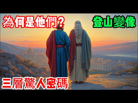 為何是摩西和以利亞？登山變像背後的三層驚人密碼！聖經最震撼的預言應驗時刻#登山變像 #摩西 #以利亞 #耶穌 #聖經解密 #舊約 #新約 #律法和先知 #出埃及 #瑪拉基書 #基督教