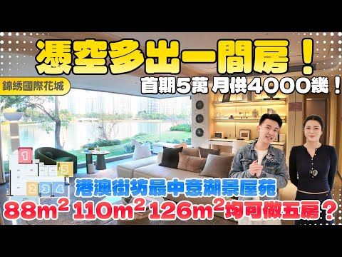中山樓盤|錦綉國際花城|中山買樓|首期5萬，月供4000幾！五期二區所有面積都可以做5房！憑空多出一間房？|得房超100% |港澳街坊最中意湖景屋苑|帶香港直通巴士|港車北上