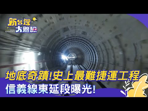 【新台灣大體驗】地底奇蹟！史上最難捷運工程信義線東延段曝光！｜廖慶學 2025.03.08 part１