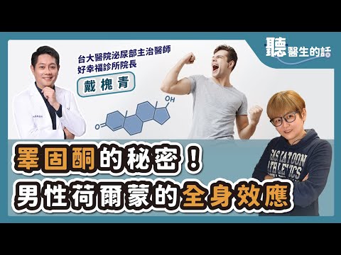 '25.11.27【愛健康│聽醫生的話】戴槐青醫師談「睪固酮的秘密！男性荷爾蒙的全身效應」