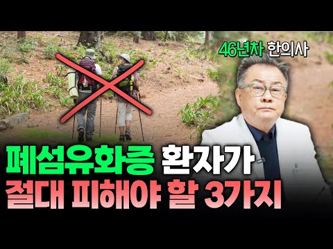 폐섬유화 진단 받았다면 이것만은 피하세요