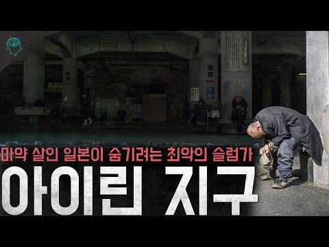 일본안의 지옥 일본이 숨기려는 최악의 슬럼가 '오사카 아이린지구'