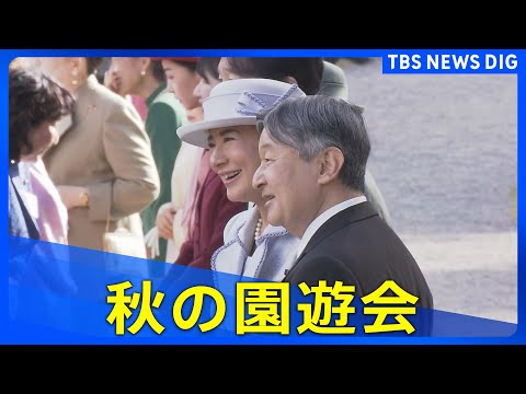 【秋の園遊会】最新映像 愛子さま・佳子さまも出席(2025年10月28日)|TBS NEWS DIG