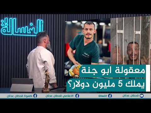 مباشر | صدق او لا تصدق.. ابو جنة يملك 5 مليون دولار | #الغسالة مع #قحطان_عدنان