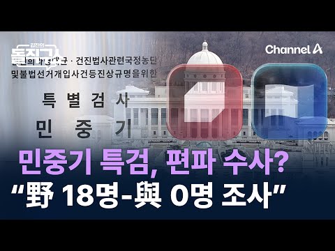 민중기 특검, 편파 수사?…“野 18명-與 0명 조사” / 채널A / 김진의 돌직구쇼