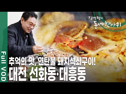 100년 전만 해도 밭이 전부였던 곳! 역사의 희로애락을 지켜본 이는 누굴까? 대전 선화동, 대흥동 [김영철의 동네 한 바퀴 KBS 20191123 방송]