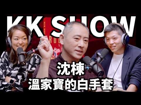 The KK Show - 182 溫家寶的白手套 - 沈棟