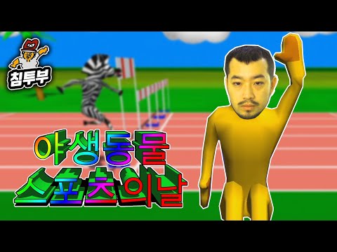 ⟪야생동물 스포츠의 날⟫ 궁극적 인 야생 동물 도전이다