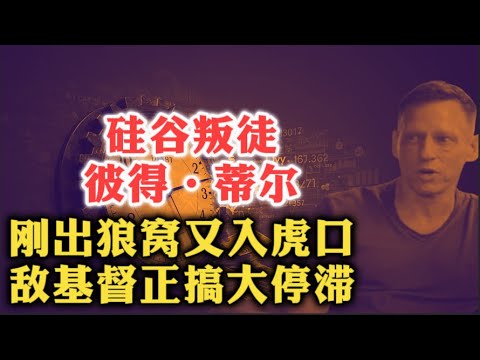 硅谷叛徒彼得·蒂尔：政治，极其重要，又极其有毒！人类科技，刚出狼窝，又入虎口！ | 政治风险投资 | 川普  | 马斯克 |火星 | AI | 永生 |  超人类主义 | 世界末日 | 自由意志 |