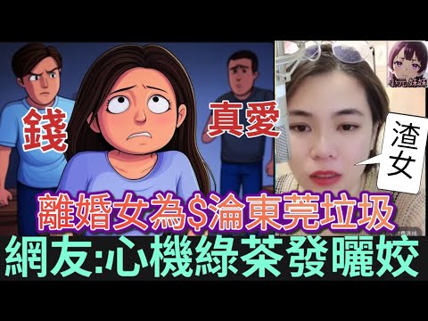 離婚女淪東莞垃圾,為億元徵地款,竟想復婚接盤前夫,網友憤轟:心機綠茶發曬姣! #小元姐姐 #廣東話 #小元情感分享 #小圓感情分享 #小元妹妹 120 123