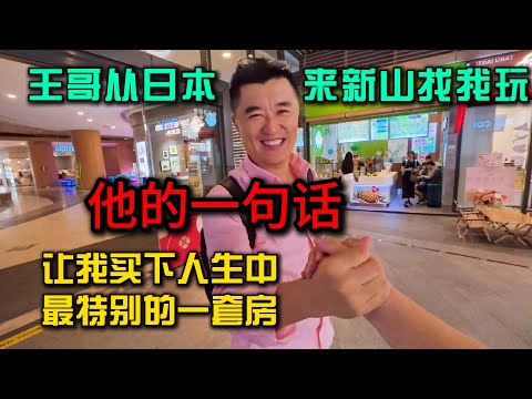 王哥从日本来马来西亚新山找小曹玩，一句话让我买下了人生中最特别的一套房