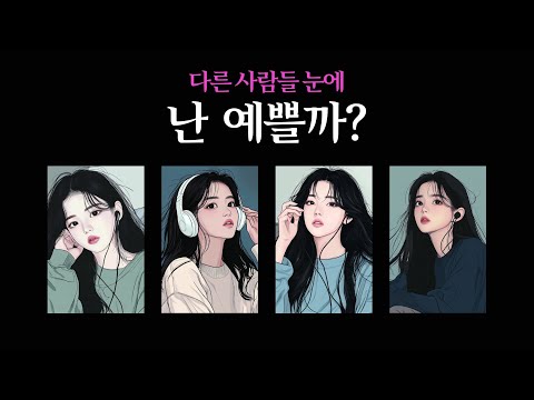 [타로] 다른 사람들 눈에 난 예쁠까? 🌙