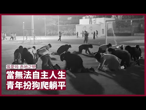 張愛玲 赤地之戀 ：新中國重視國家安全多於經濟 想學張愛玲出去潤都有難度 大學生唯有扮狗扒在地下 貌似平鋪直敘卻能感受時代的困境 張寶華 周一讀書 20221113