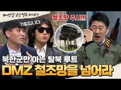 [#부칸썰] 고압 전류가 흐르는 DMZ 철조망의 비밀! 전기 차단후 잽싸게 넘어가 탈북하는 북한 군인들?  | 이만갑 1시간 몰아보기
