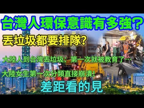 台灣人環保意識有多強？丟垃圾都要排隊？大陸人到台灣丟垃圾：第一次就被教育了……大陸女生第一次分類直接崩潰！差距看的見……