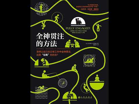 全神贯注的方法 #有声书 #audiobook
