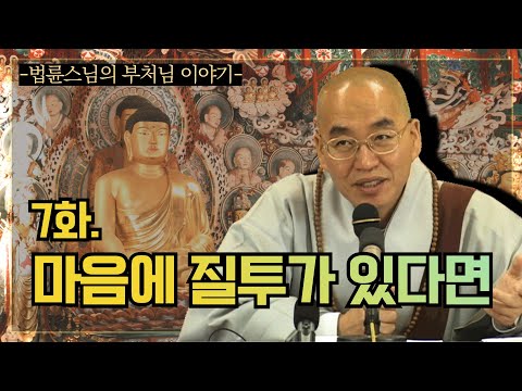 [법륜스님의 부처님 이야기] 7 마음에 질투가 있으면...