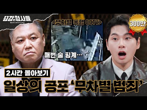 🕵‍♂2시간 몰아보기 | 일상의 공포 무차별 범죄 사건 모음.zip [용감한형사들3] 8월 25일 (금) 밤 8시 40분 첫방송