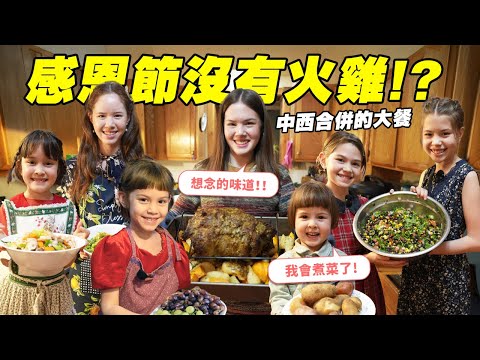 搬到美國了,這個國際家庭選擇做不傳統的感恩節大餐,7個姐妹接受挑戰!7 Sisters Whip Up A Not-So-Traditional Thanksgiving Dinner Feast!