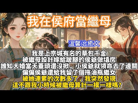 完結溫馨救贖文:我在侯府當繼母。我是上京城有名的草包千金,被繼母設計嫁給跛腳的侯爺做填房。誰知大婚當天蓋頭還沒掀,小侯爺就領命去了邊關。反正都是混吃等死,換個地盤也沒差。但偏偏侯爺還給我留個拖油瓶繼女