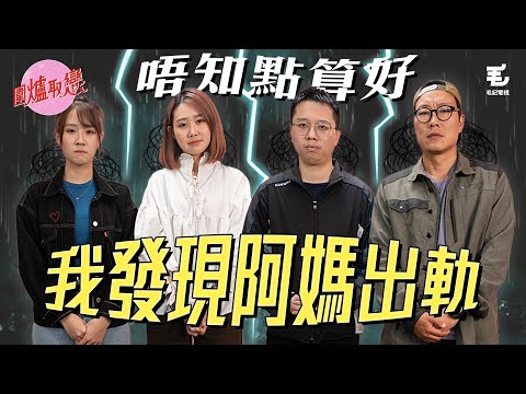 14/4 《圍爐取戀》 我發現阿媽出軌，唔知點算好