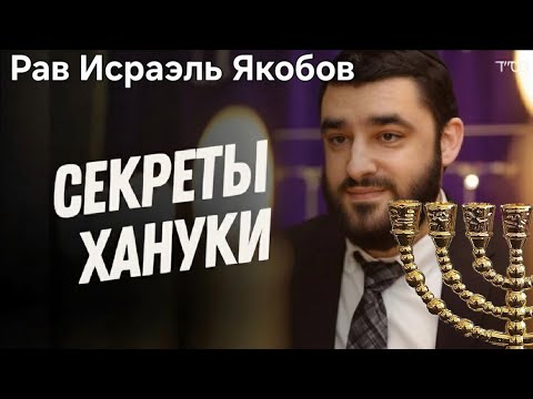 Рав Исраэль Якобов | Секреты Хануки