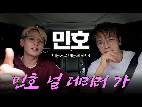 Minho I'll pick you upㅣwith SHINee Minho