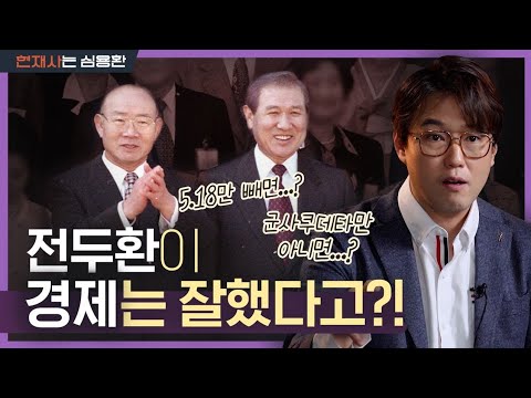 전두환·노태우의 역사적 심판(?) | 그들의 죽음이 우리에게 남긴 것은 무엇일까