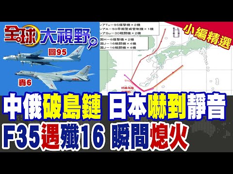 中俄轟炸機編隊突破島鏈 F-35一起飛遭遇8架殲-16!俄羅斯開嗆:不會對日本好戰政策置之不理|【全球大視野】精華版 ‪‪@全球大視野Global_Vision‬
