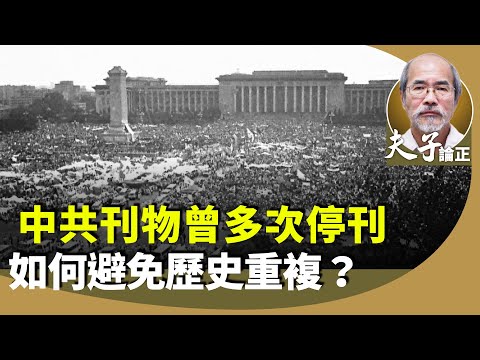 劉銳紹：《響導》、《熱血日報》、《新華日報》等均因為種種原因而停刊。溫故知新，可作興利除弊的思考。