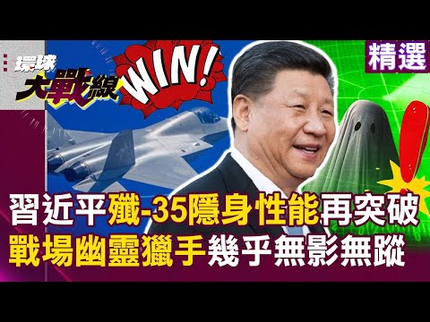 習近平殲-35「隱身性能再突破」雷達反射面積小如手掌？！ 戰場幽靈獵手「高出勤率+耐久塗層」先下手為強？！｜#環球大戰線