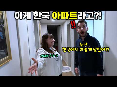 My brother keeps singing APT so I showed him a Korean apartment for the first time.. He was shocked!