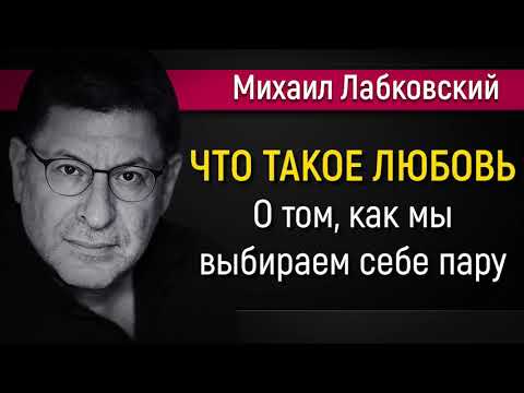 Что такое любовь | О том, как мы выбираем себе пару - Михаил Лабковский