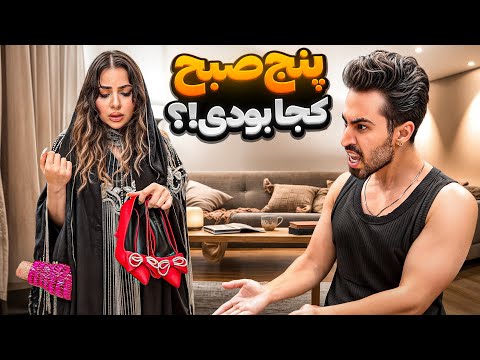 یواشکی ۵ صبح رفتم خونه ❌😱