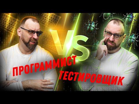 Чем отличается программист от тестировщика? Выясните, что подходит вам