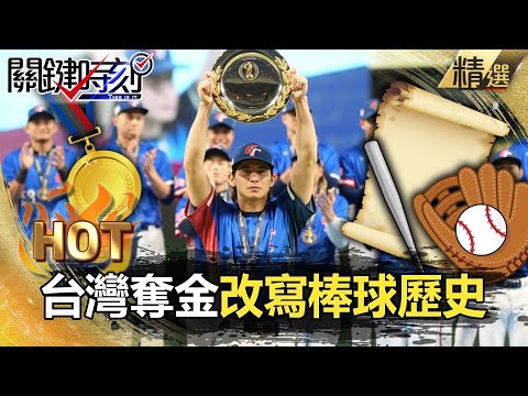 【關鍵熱話題】台灣棒球歷史改寫「奪金終止日27連勝」！1-9棒都是大砲「場場都有全壘打」震驚全球【關鍵時刻】劉寶傑
