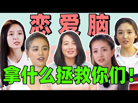 6大顶级恋爱脑女星！有人眼瞎爱上渣男，有人被PUA不自知丨不八卦