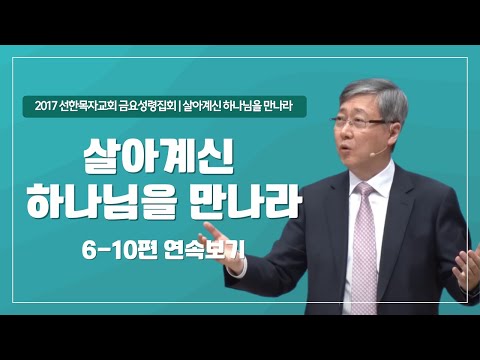 [유기성목사 I 살아계신 하나님을 만나라 시리즈 6~10편 연속보기]