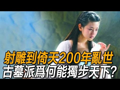 橫跨射雕到倚天兩百年亂世,為何最終站到武林之巔的,偏偏是清一色女子的古墓派?