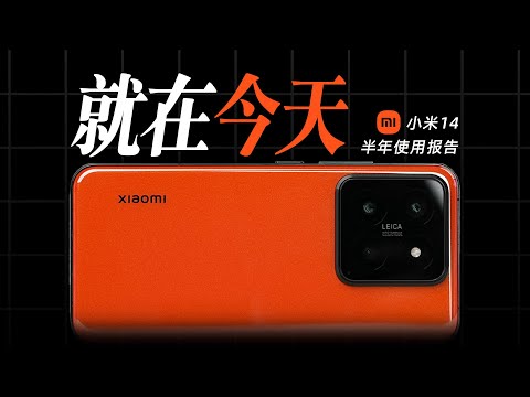 「花生」小米14半年使用报告：你买我推荐，我买我真买！