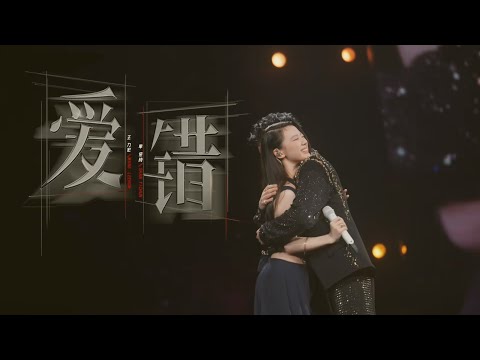 【愛錯官攝版】單依純x王力宏