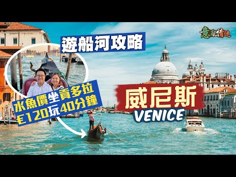 【意亂情迷🇮🇹】在威尼斯做條浪漫水魚🤪120歐坐40分鐘貢多拉 睇殘舊危樓聞臭渠⁉️｜癲價水上的士 15分鐘盛惠50歐 生意多到做唔切🤯｜坐水上巴士漫遊大運河 千年靚景嘆住睇｜Venice