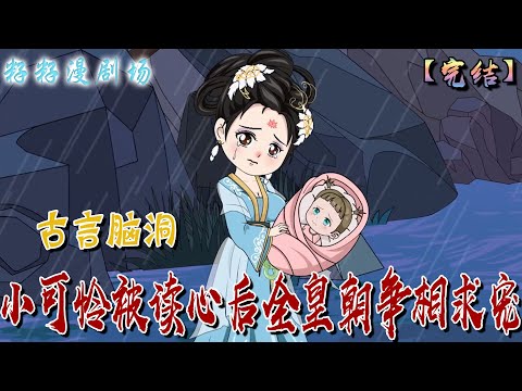 🔔🔔🔔 完結【小可憐被讀心後全皇朝爭相求寵】從天而降被砸死後在閻王那鬧了一場最後穿書成了公主。沒想到開局竟要被娘親噶了...#沙雕動畫 #搞笑 #情感 #古代 #甜寵 #萌娃 #籽籽漫剧场 #籽籽